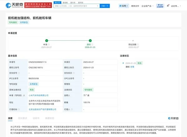 布局安全技术!小米汽车前机舱加强结构专利获授权 布局安全技术!小米汽车前机舱加强结构专利获授权