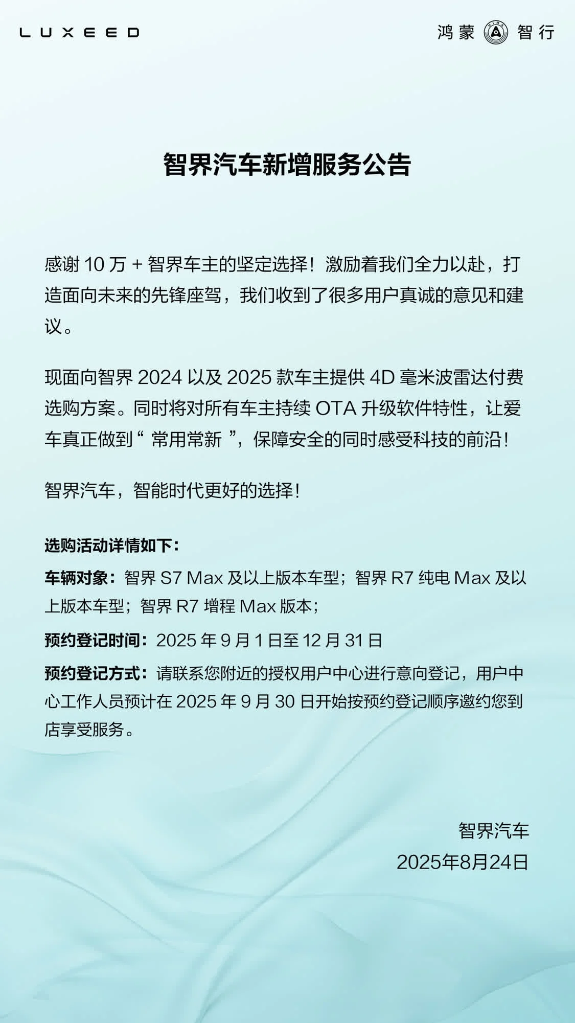 鸿蒙智行智界2024/2025款汽车4d毫米波雷达付费选购方案官宣