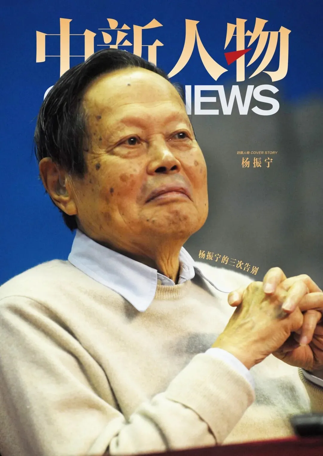 杨振宁“从一粒细沙中窥探世界,在一朵野花里寻觅天堂。掌中握无限,霎那成永恒。”