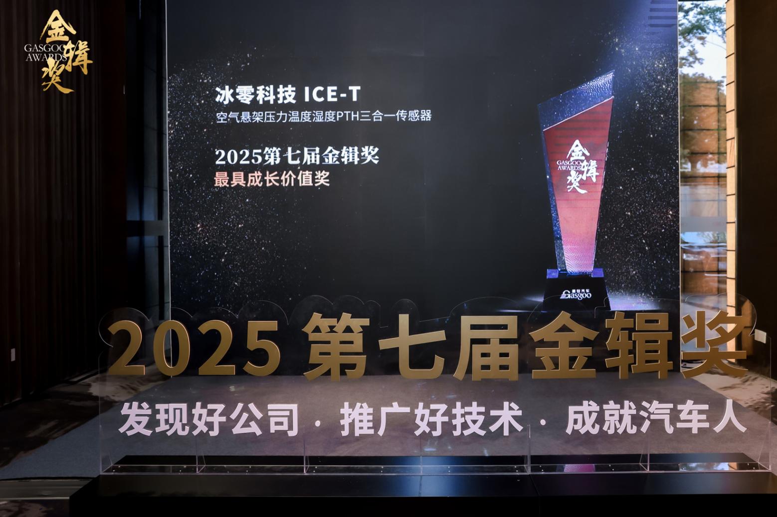 冰零科技 ice-t荣获第七届“金辑奖”2025最具成长价值奖 冰零科技 ice-t荣获第七届“金辑奖”2025最具成长价值奖