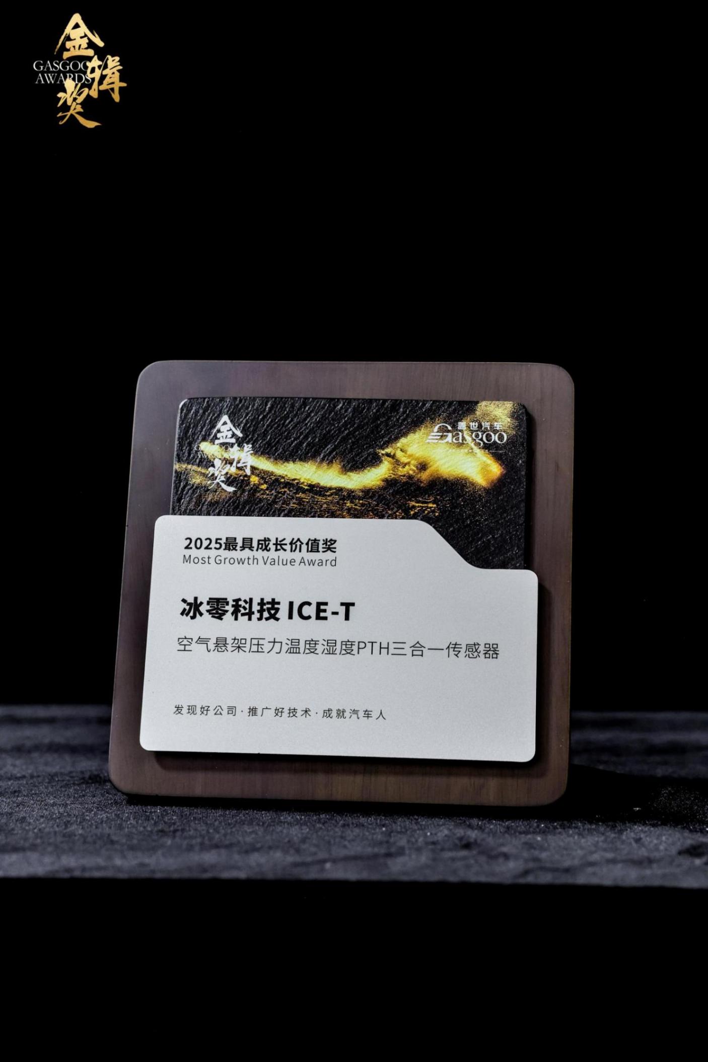 冰零科技 ice-t荣获第七届“金辑奖”2025最具成长价值奖 冰零科技 ice-t荣获第七届“金辑奖”2025最具成长价值奖