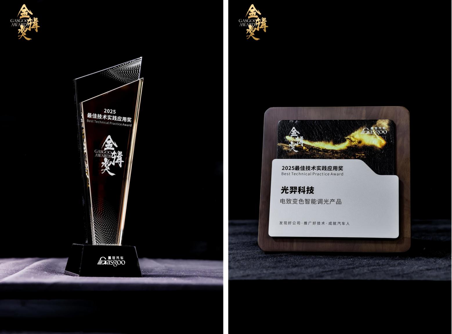 光羿科技电致变色智能调光产品斩获2025金辑奖“最佳技术实践应用奖” 光羿科技电致变色智能调光产品斩获2025金辑奖“最佳技术实践应用奖”