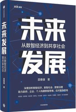 《未来发展》 :从数智经济到共享社会