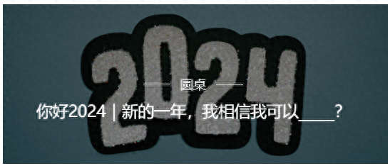 立下2024新年flag,幸运会眷顾心怀希望的人