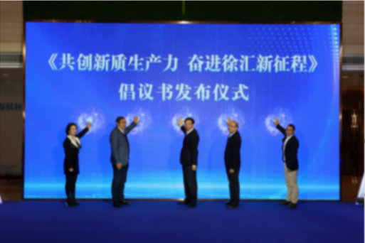 上海徐汇高质量孵化器建设推进大会召开,全力营造活力创业生态