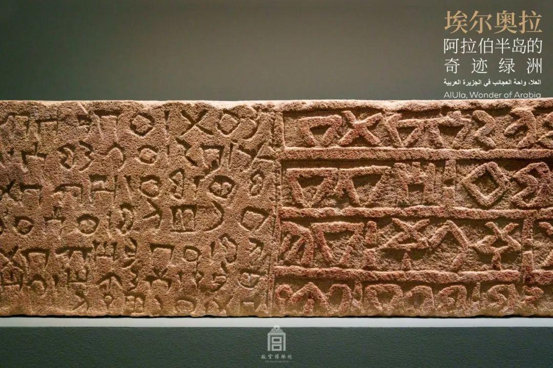 故宫2024新展:沙特文物讲述阿拉伯半岛的奇迹绿洲