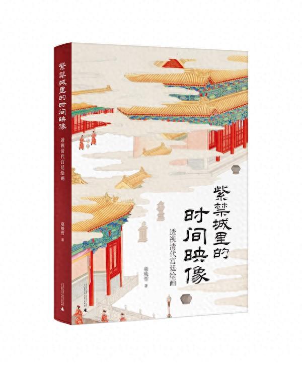 紫禁城里的时间映像:打开清宫绘画背后尘封的往事