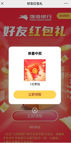 渤海银行 渤海银行,好友见面礼,免费领1元! 第2张