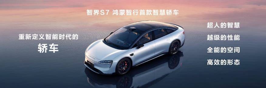 华为鸿蒙生态春季沟通会 智界s7 华为matebook x pro亮相 图片