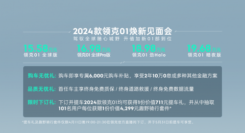 2024款领克01全新上市加配不加价,锁定15万级全球suv价值首选