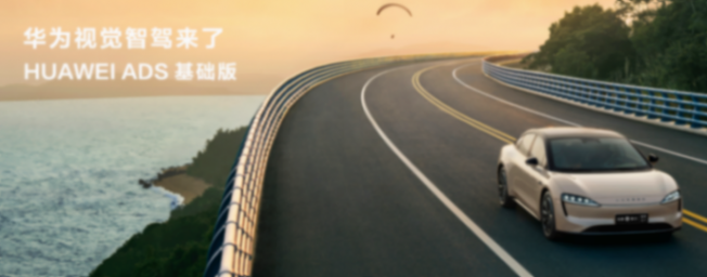 智界s7首发华为视觉智驾,“智驾天花板”遥遥领先