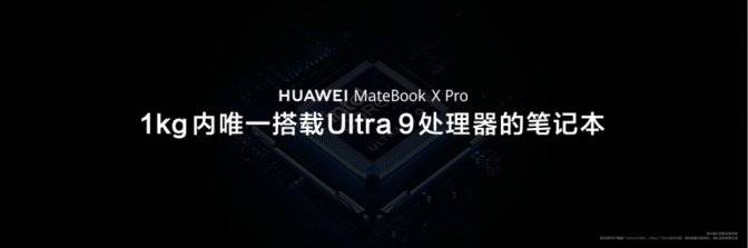 1kg内唯一搭载uitra 9的笔记本 全新华为matebook x pro发布