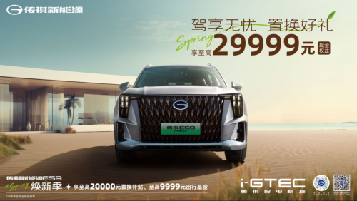 卷价格更卷产品,传祺新能源诚意打造焕新季