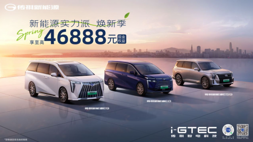 卷价格更卷产品,传祺新能源诚意打造焕新季