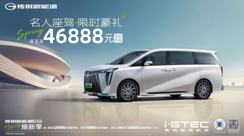 卷价格更卷产品,传祺新能源诚意打造焕新季