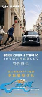 10万级超值好车来袭 传祺gs4 max将于4月18日上市