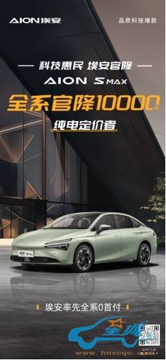 第二轮价格战持续升温 aion s max全系官降10000元