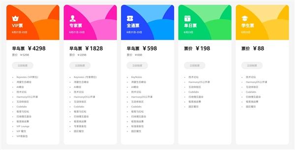 揭晓纯血鸿蒙!华为开发者大会2024票价公布:学生票88元、vip早鸟票4298元