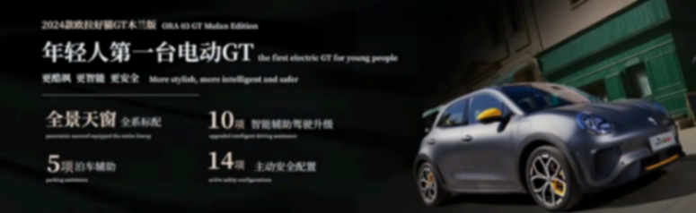 欧拉好猫 /gt木兰版2024款车型发布,10.58万元起