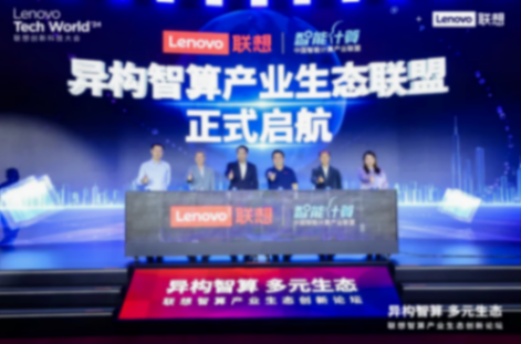 联想:跨越智能算力“四座大山”,释放异构智算“乘数效应”