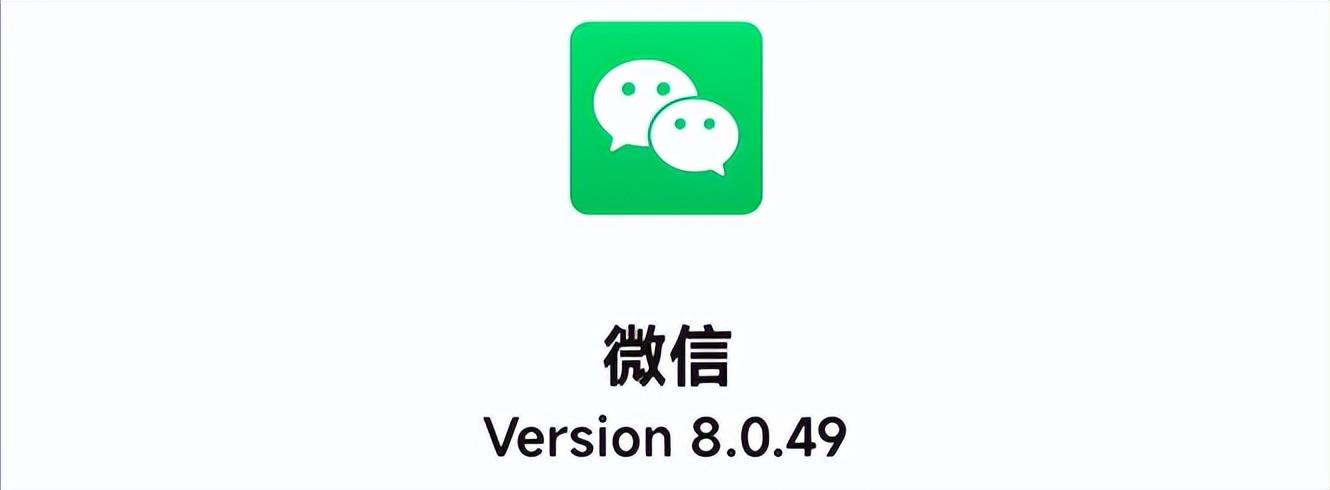 安卓微信 8.0.49 发布:部分界面优化改版等更新!