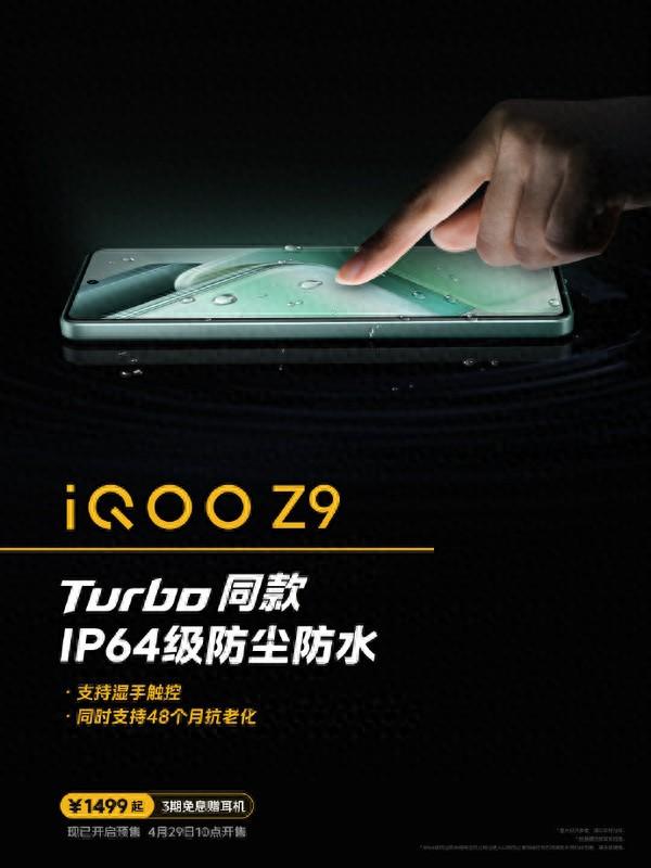 iqoo z9明早开售:多项turbo同款配置 售1499元起