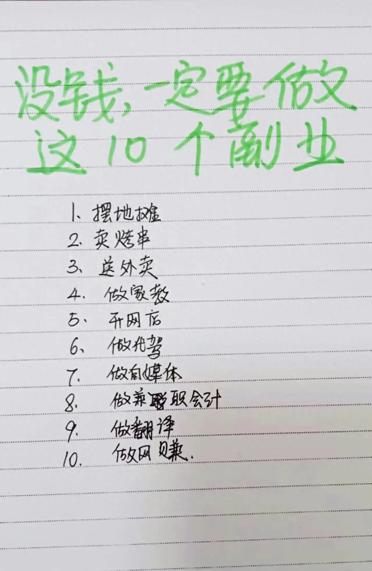 没钱,一定要做这10种副业!做好了,将闷声发大财!